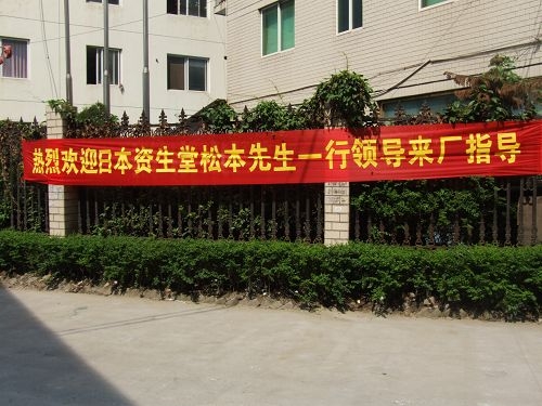 日本資生堂松本先生一行來溫州鎮(zhèn)田機械考察指導工作(圖1)