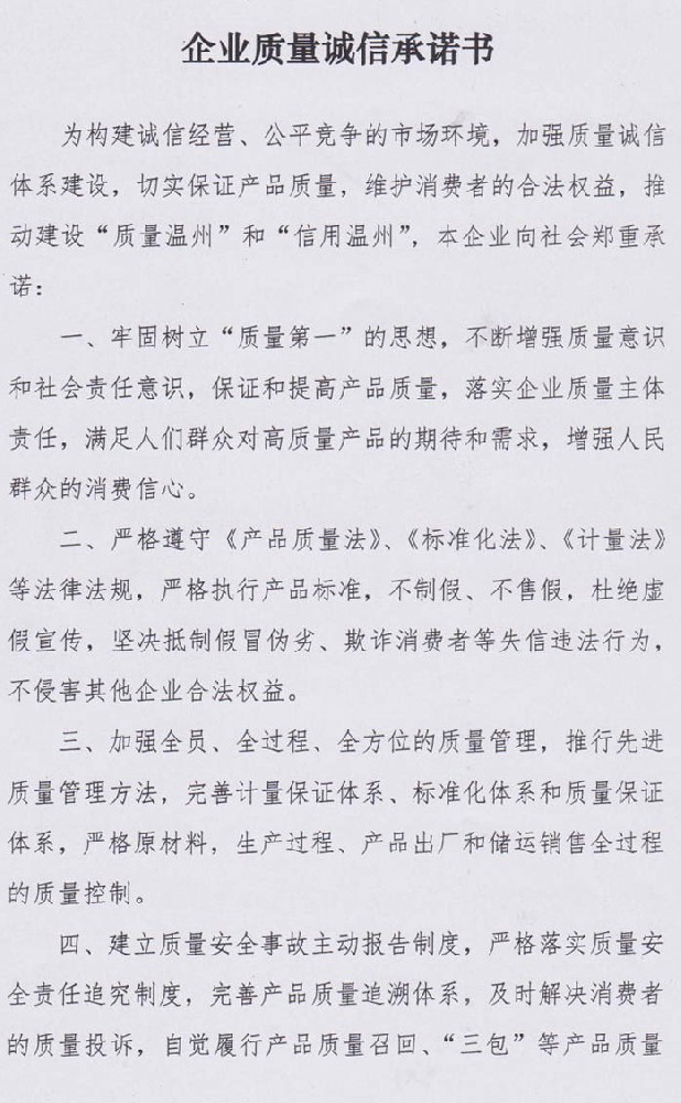 企業(yè)質量誠信承諾書(圖1)