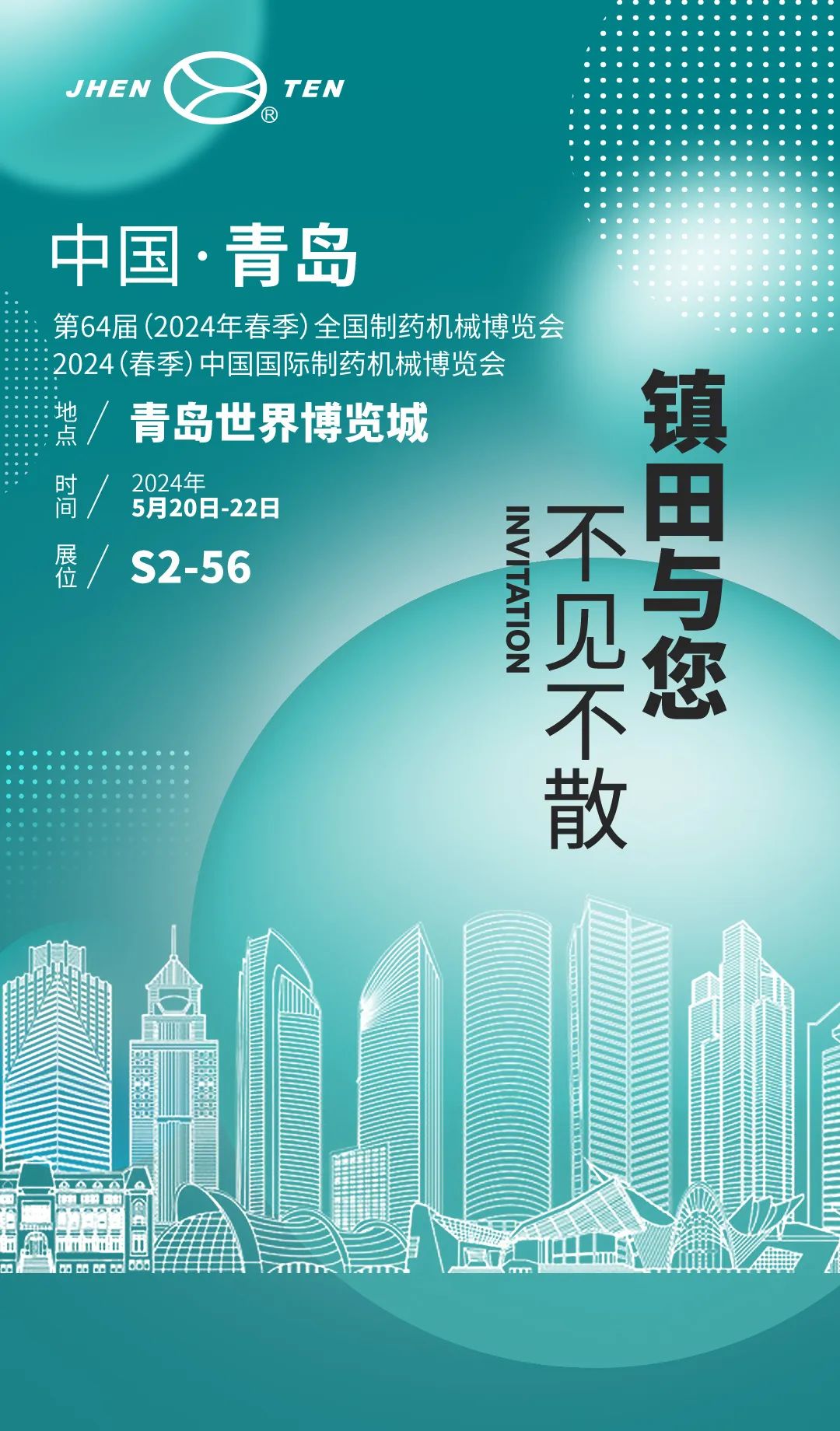 藥機(jī)盛典 青島再聚丨 鎮(zhèn)田機(jī)械邀您共赴第64屆全國(guó)藥機(jī)展(CIPM)(圖2) 邀請(qǐng)函.jpg